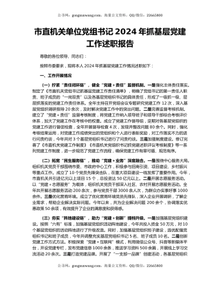 市直机关单位党组书记2024年抓基层党建工作述职报告