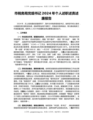 市税务局党组书记2024年个人述职述责述廉报告
