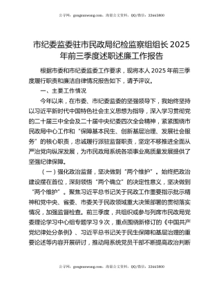 市纪委监委驻市民政局纪检监察组组长2025年前三季度述职述廉工作报告