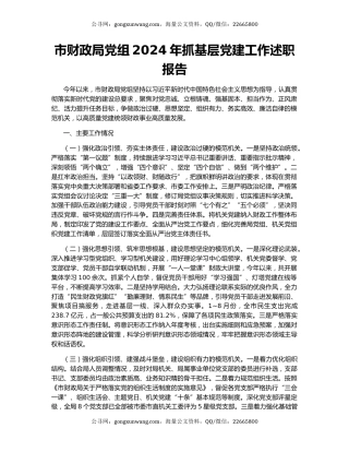 市财政局党组2024年抓基层党建工作述职报告