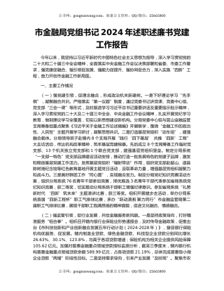 市金融局党组书记2024年述职述廉书党建工作报告