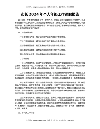 市长2024年个人年终工作述职报告
