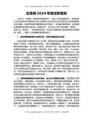 应急局2024年度述职报告