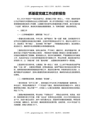 抓基层党建工作述职报告