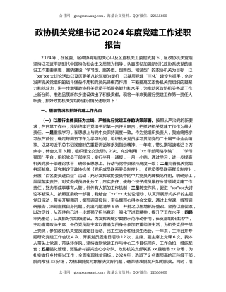 政协机关党组书记2024年度党建工作述职报告