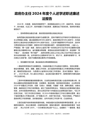 政府办主任2024年度个人述学述职述廉述法报告
