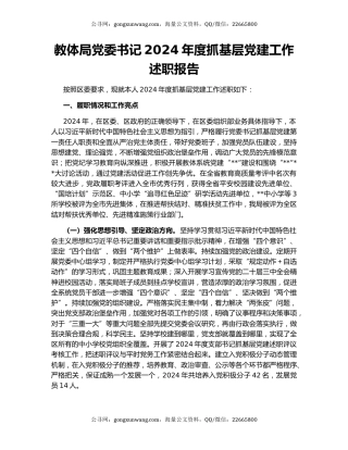 教体局党委书记2024年度抓基层党建工作述职报告