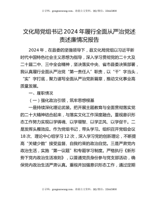 文化局党组书记2024年履行全面从严治党述责述廉情况报告