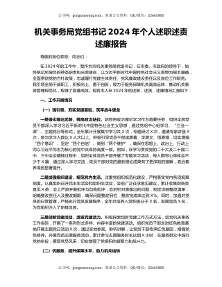 机关事务局党组书记2024年个人述职述责述廉报告
