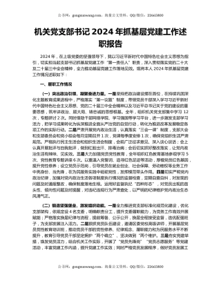 机关党支部书记2024年抓基层党建工作述职报告