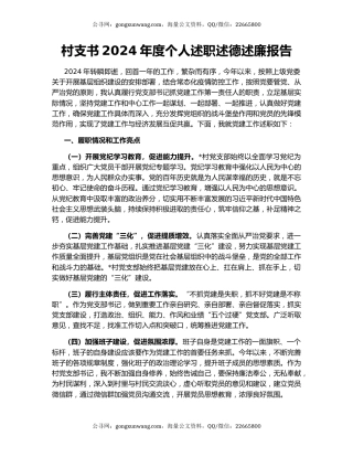 村支书2024年度个人述职述德述廉报告