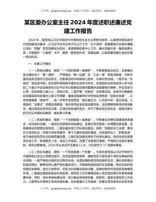 某区委办公室主任2024年度述职述廉述党建工作报告