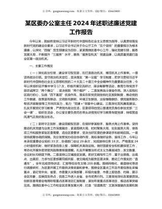 某区委办公室主任2024年述职述廉述党建工作报告