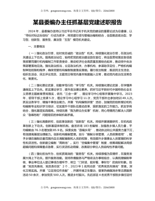 某县委编办主任抓基层党建述职报告