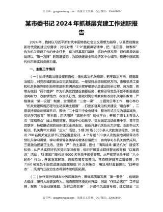 某市委书记2024年抓基层党建工作述职报告