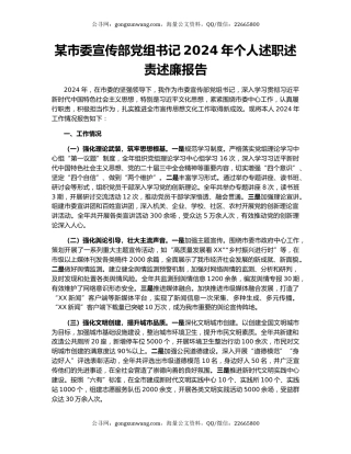 某市委宣传部党组书记2024年个人述职述责述廉报告