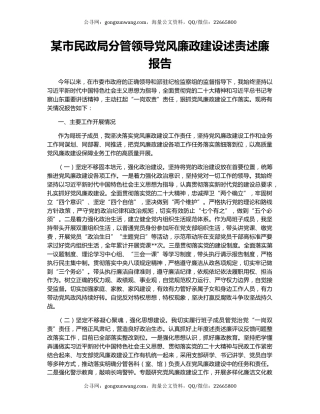 某市民政局分管领导党风廉政建设述责述廉报告
