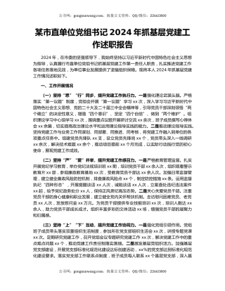 某市直单位党组书记2024年抓基层党建工作述职报告