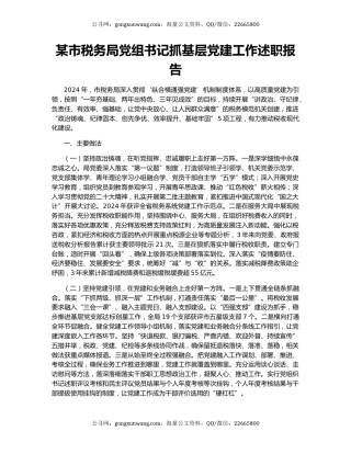 某市税务局党组书记抓基层党建工作述职报告