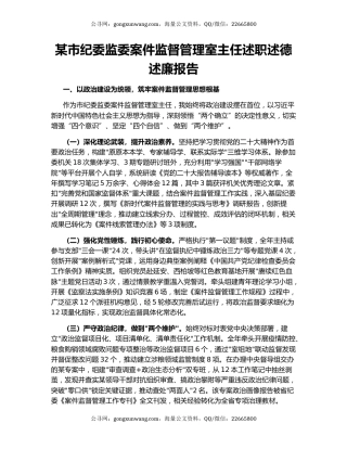 某市纪委监委案件监督管理室主任述职述德述廉报告