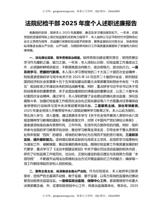 法院纪检干部2025年度个人述职述廉报告