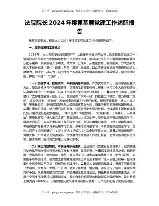 法院院长2024年度抓基层党建工作述职报告