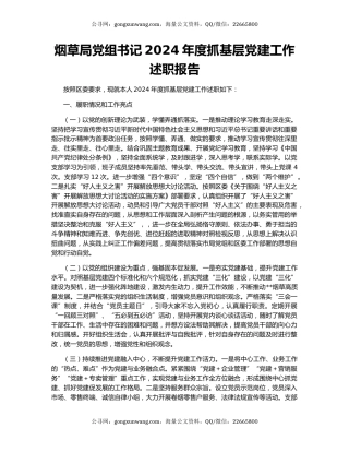 烟草局党组书记2024年度抓基层党建工作述职报告