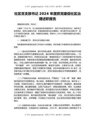 社区党支部书记 2024 年度抓党建促社区治理述职报告