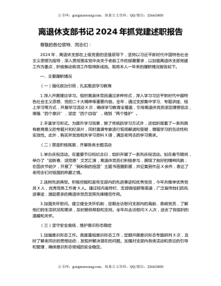 离退休支部书记2024年抓党建述职报告