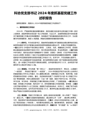 科协党支部书记2024年度抓基层党建工作述职报告