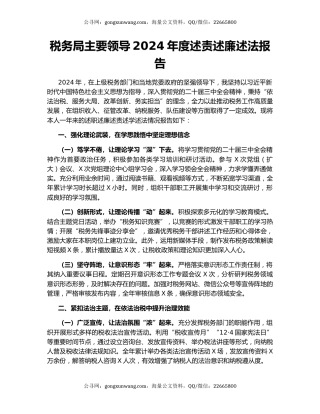 税务局主要领导2024年度述责述廉述法报告