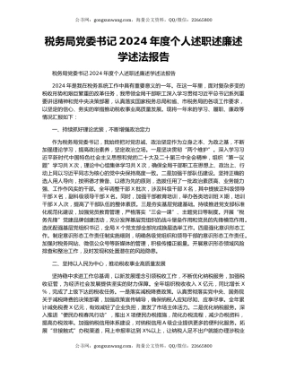 税务局党委书记2024年度个人述职述廉述学述法报告