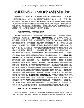 纪委副书记2025年度个人述职述廉报告