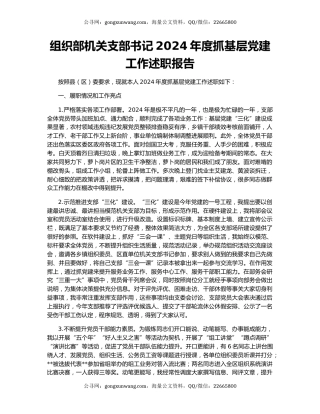 组织部机关支部书记2024年度抓基层党建工作述职报告