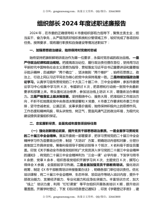 组织部长2024年度述职述廉报告