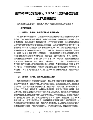 融媒体中心党组书记2024年度抓基层党建工作述职报告