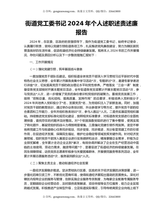 街道党工委书记2024年个人述职述责述廉报告
