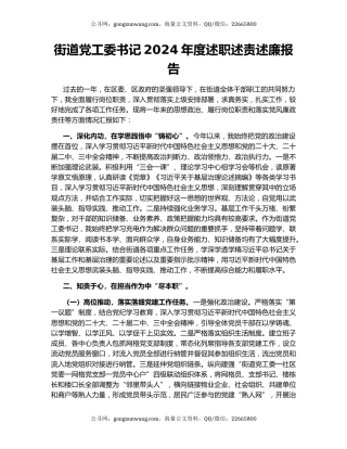 街道党工委书记2024年度述职述责述廉报告