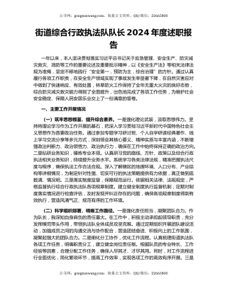 街道综合行政执法队队长2024年度述职报告