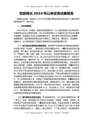 财政局长2024年以来述责述廉报告