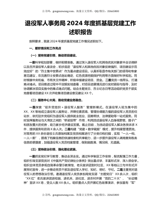 退役军人事务局2024年度抓基层党建工作述职报告