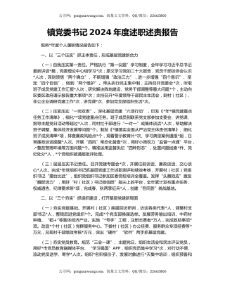 镇党委书记2024年度述职述责报告