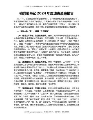 镇党委书记2024年度述责述廉报告