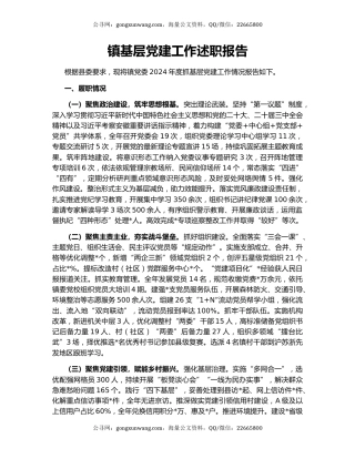 镇基层党建工作述职报告