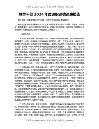 领导干部2024年度述职述德述廉报告