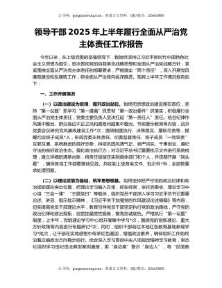 领导干部2025年上半年履行全面从严治党主体责任工作报告