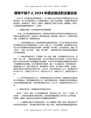 领导干部个人2024年度述德述职述廉总结
