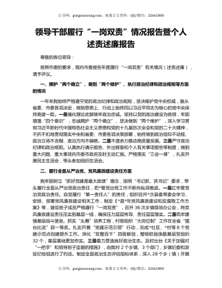 领导干部履行“一岗双责”情况报告暨个人述责述廉报告