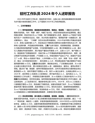 驻村工作队员2024年个人述职报告