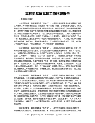 高校抓基层党建工作述职报告